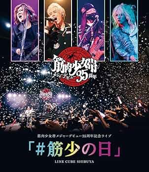 VHS＆DVD 筋肉少女帯のプロモとライブ Amazon.co.jp: science fiction double feature~筋肉少女帯 Live